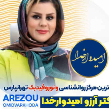 مرکز تخصصی روانشناسی و مشاوره آرزو امیدوار خدادر